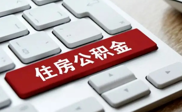 南昌缺钱怎么把公积金提取出来（急用钱怎么提取公积金）